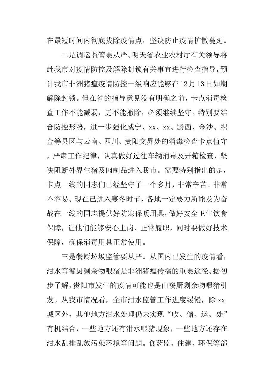 全市加强非洲猪瘟防控工作电视电话会议讲话稿.docx_第5页