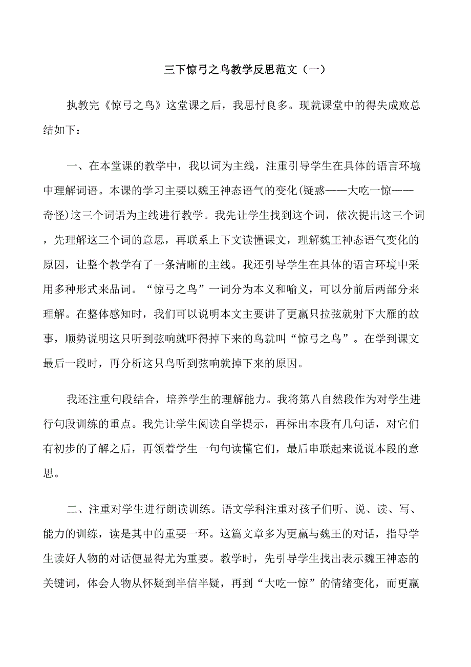 三下惊弓之鸟教学反思_第1页