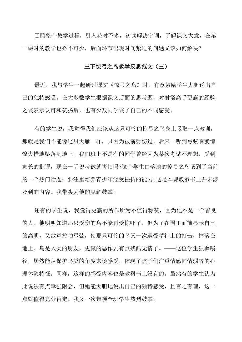 三下惊弓之鸟教学反思_第4页