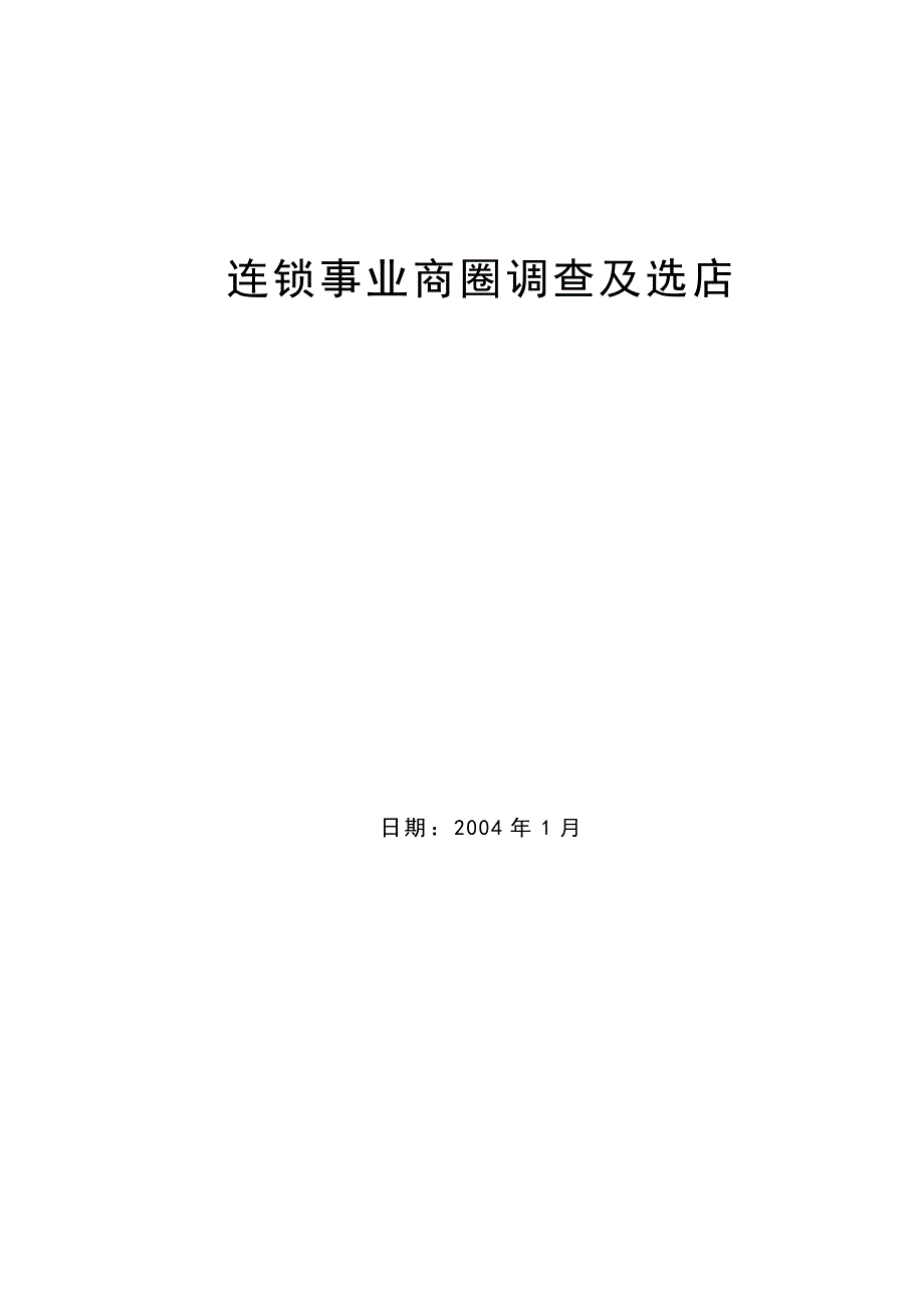 连锁事业商圈调查及选店_第1页