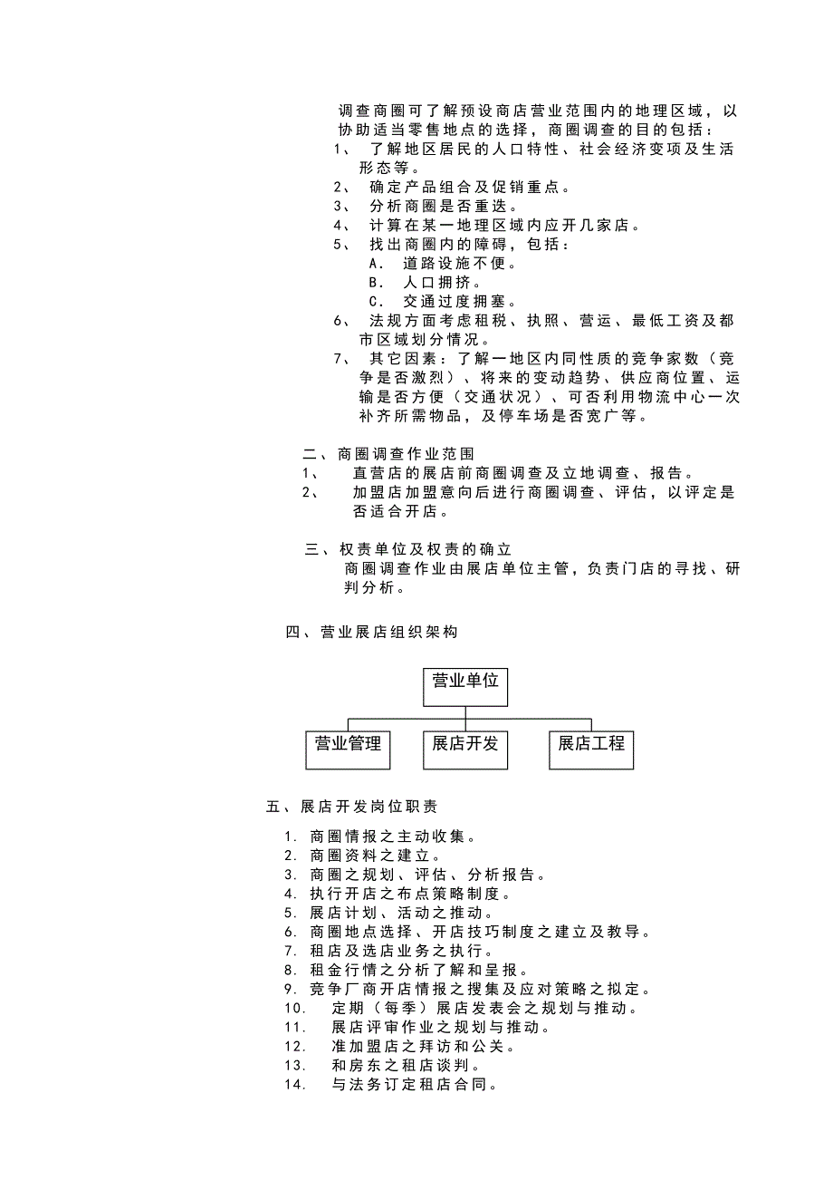 连锁事业商圈调查及选店_第3页