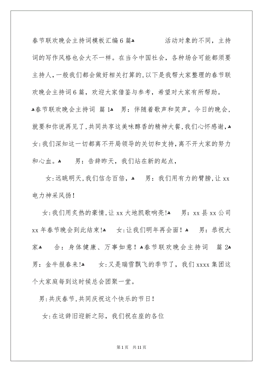 春节联欢晚会主持词模板汇编6篇_第1页