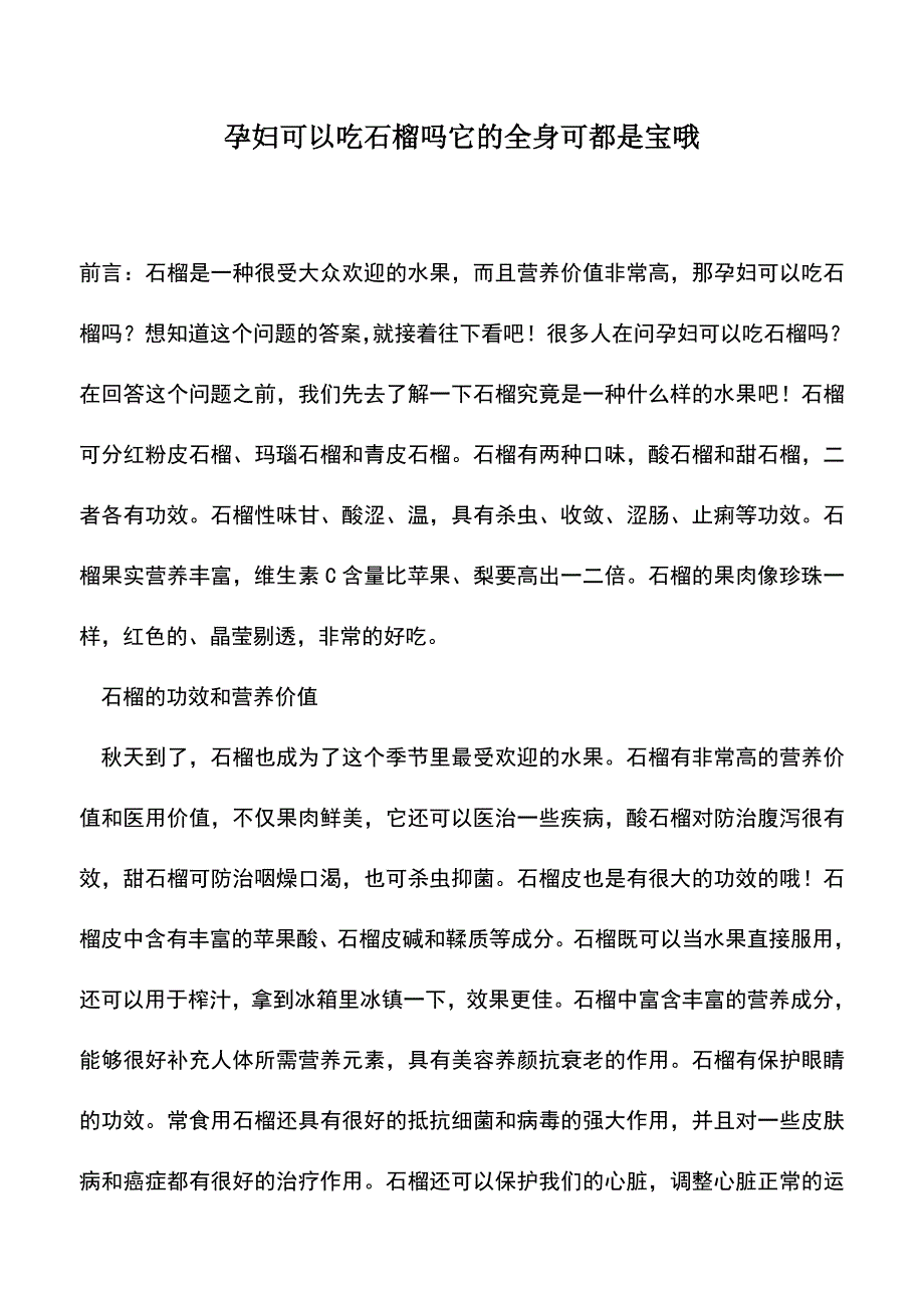 母婴育儿知识：孕妇可以吃石榴吗它的全身可都是宝哦.doc_第1页