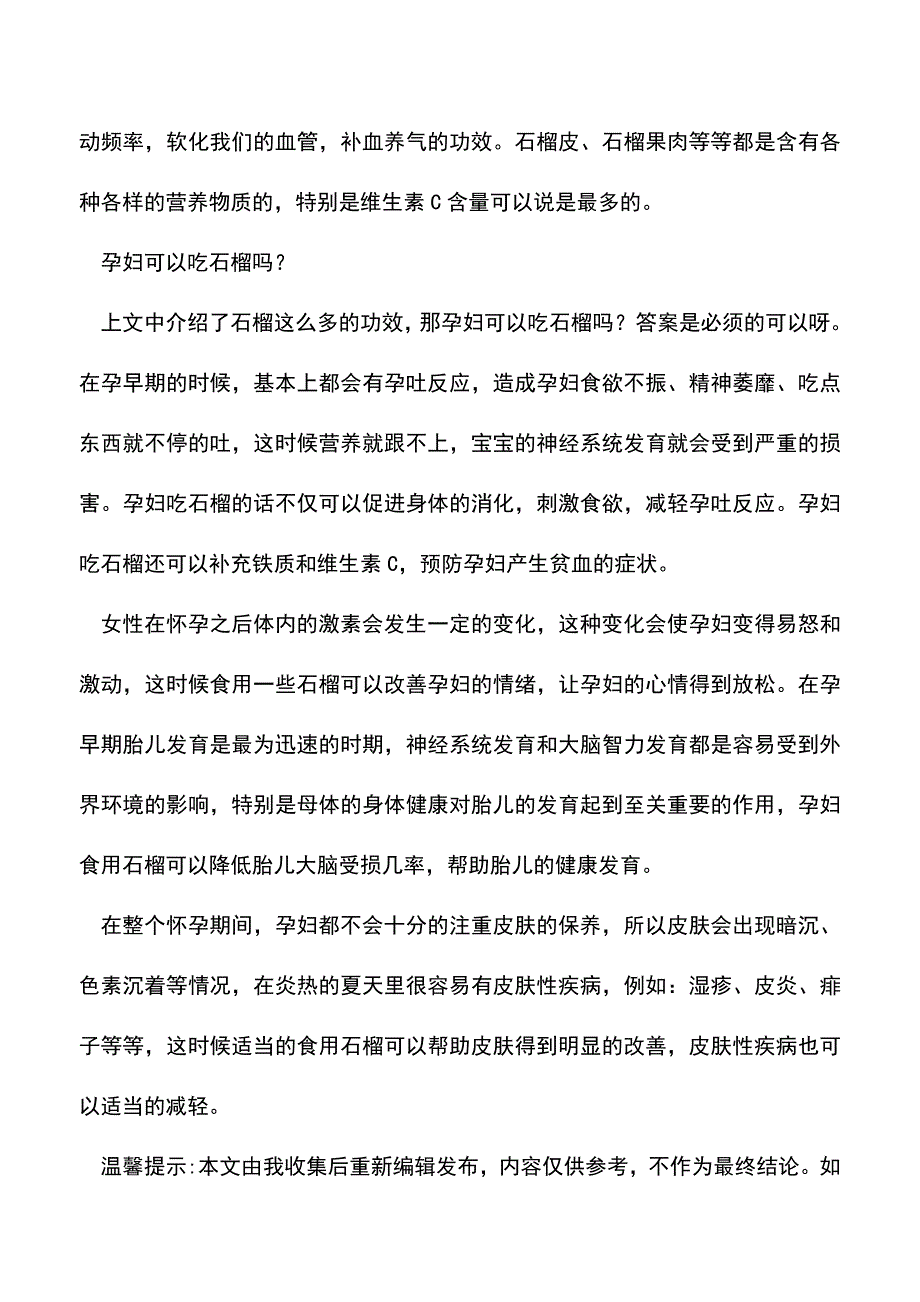 母婴育儿知识：孕妇可以吃石榴吗它的全身可都是宝哦.doc_第2页