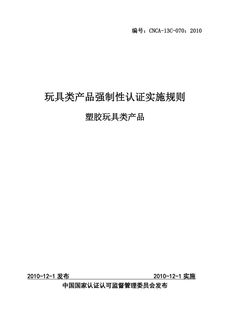 《塑胶玩具类产品强制性认证实施规则》CNCA13C070：2010_第1页