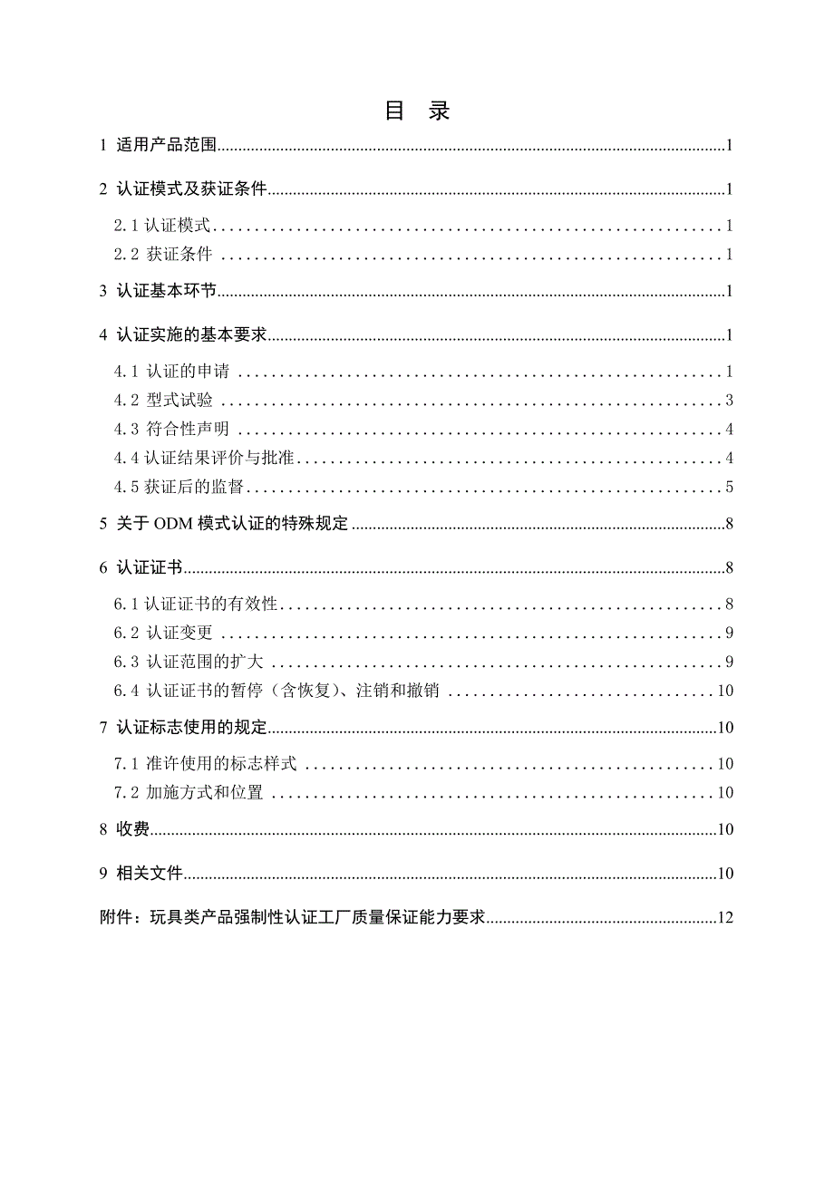 《塑胶玩具类产品强制性认证实施规则》CNCA13C070：2010_第2页