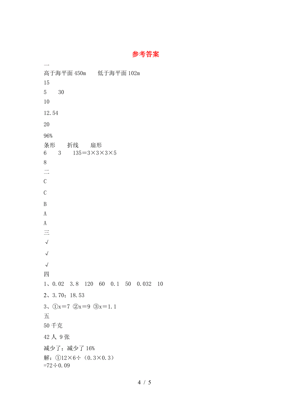 新版人教版六年级数学下册第二次月考考试卷及参考答案(往年题考).doc_第4页