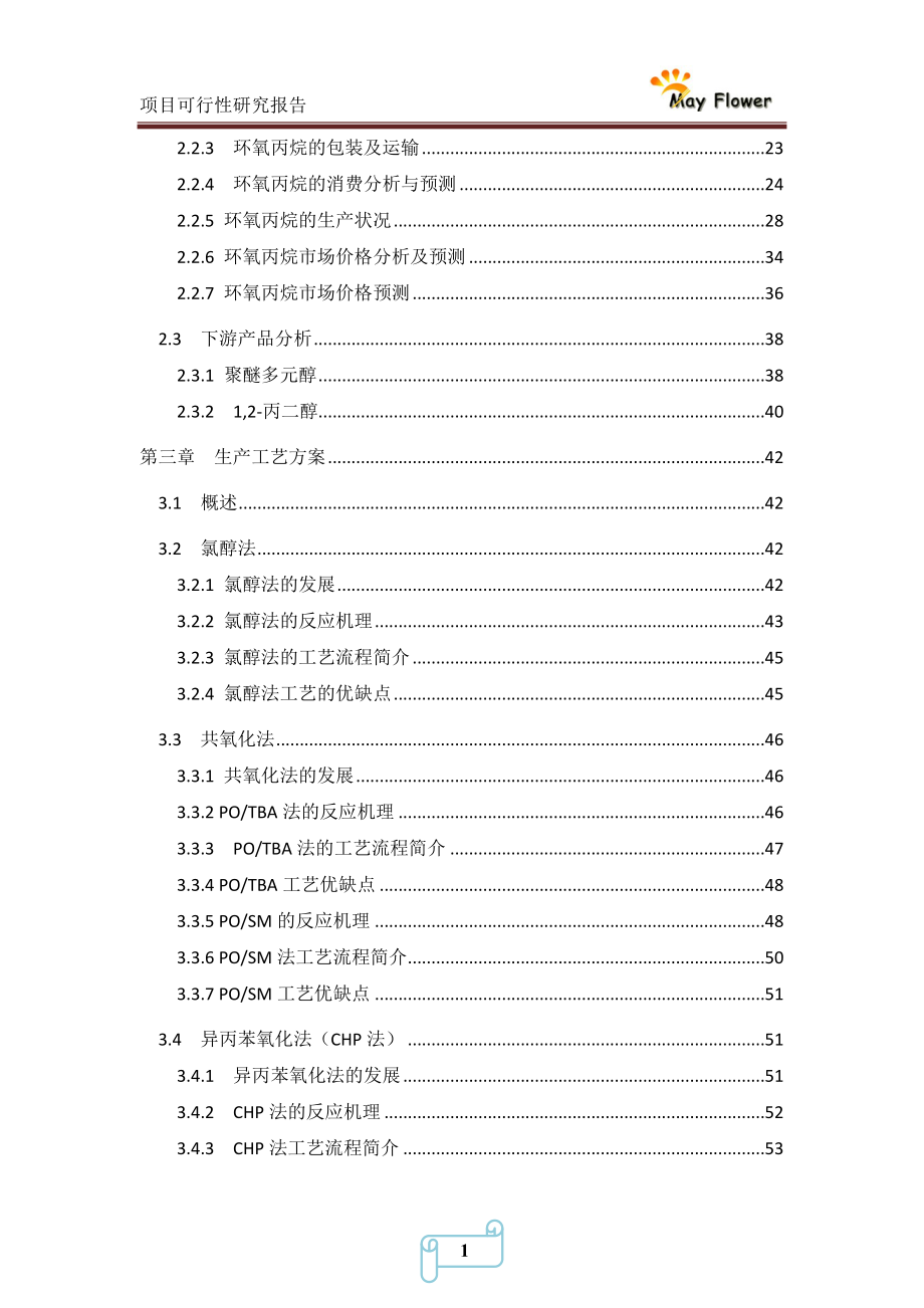 年产10万吨环氧丙烷可行性研究报告1_第2页