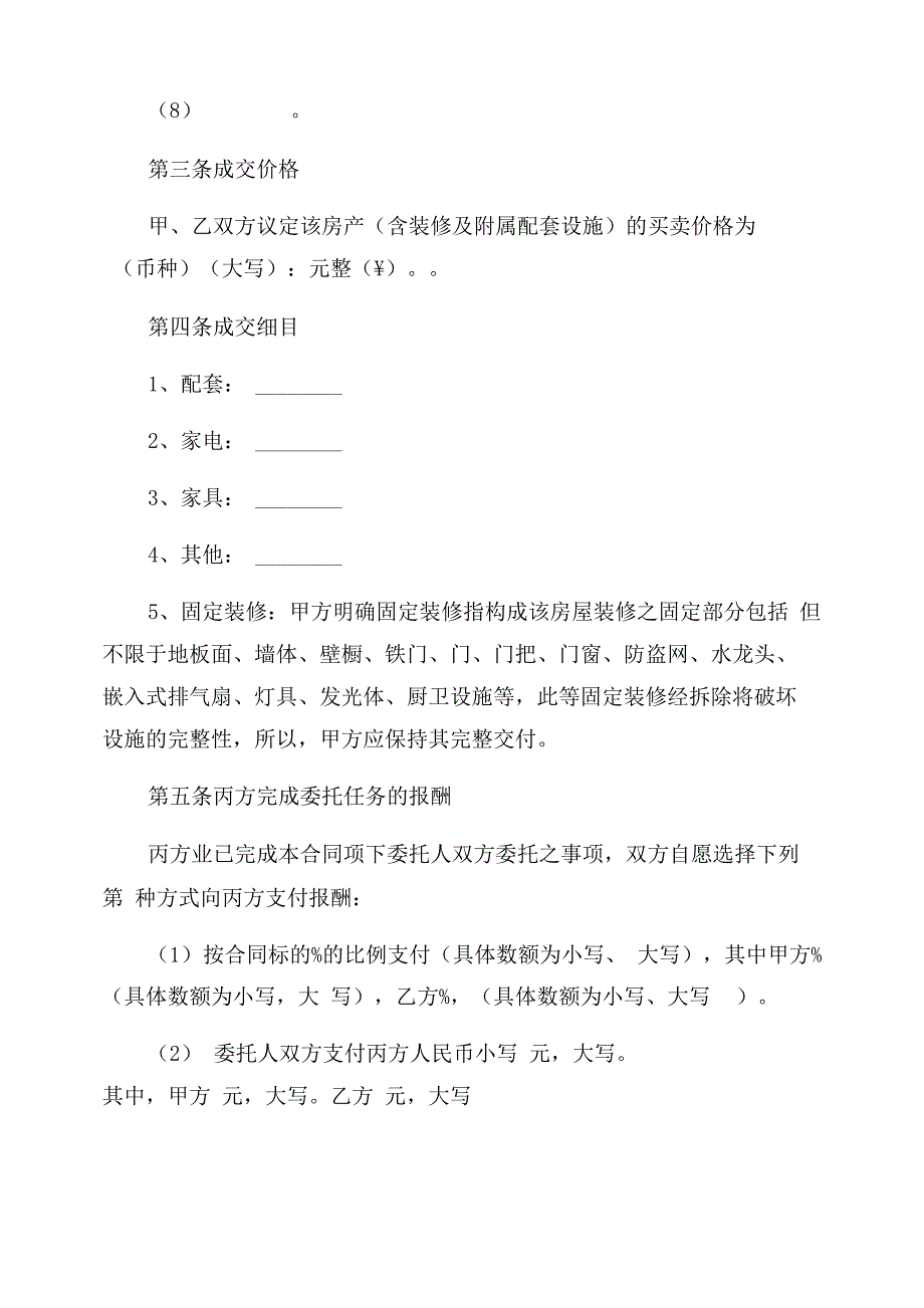 房地产买卖居间合同范本_第4页