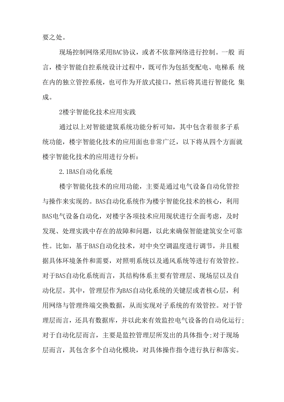 智能建筑中楼宇智能化技术的应用_第2页