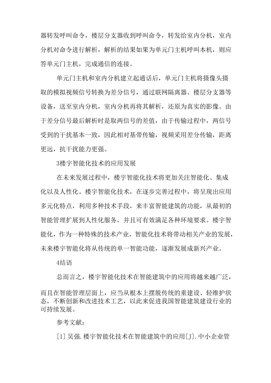 智能建筑中楼宇智能化技术的应用_第4页