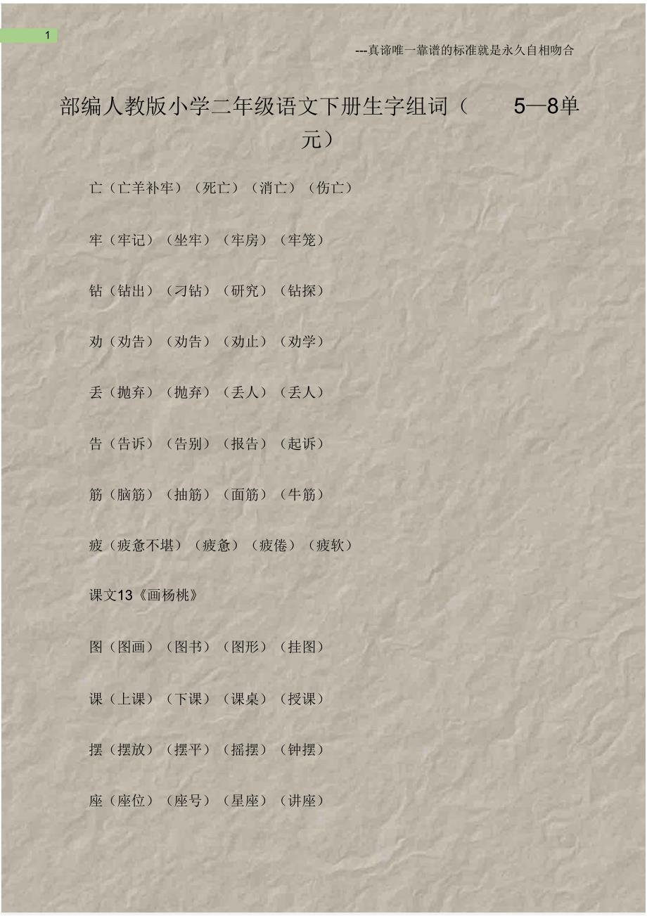 热点专题部编人教小学二年级语文下册生字组词5—8单元.doc_第1页