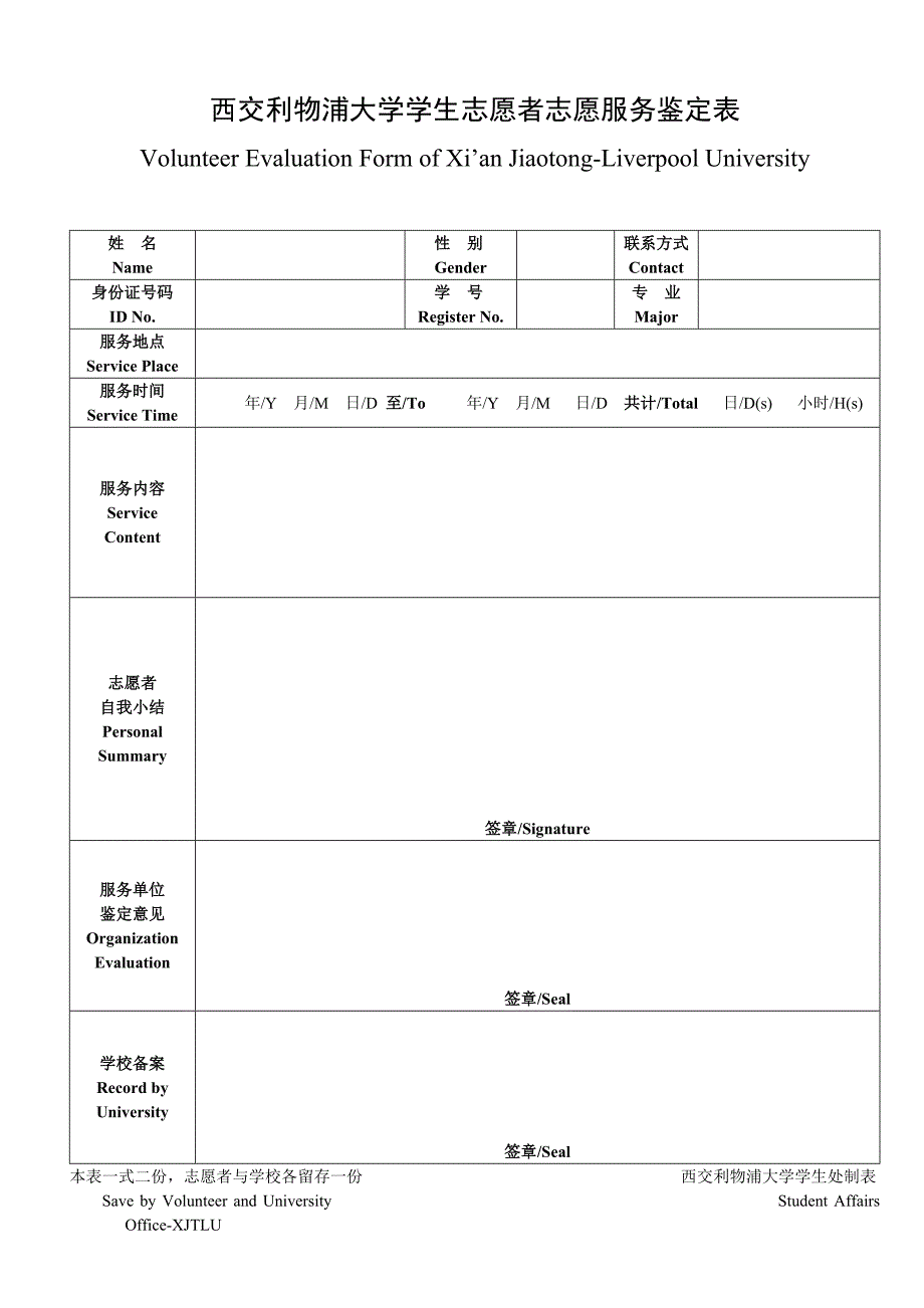 西交利物浦大学学生志愿者志愿服务鉴定表_第1页