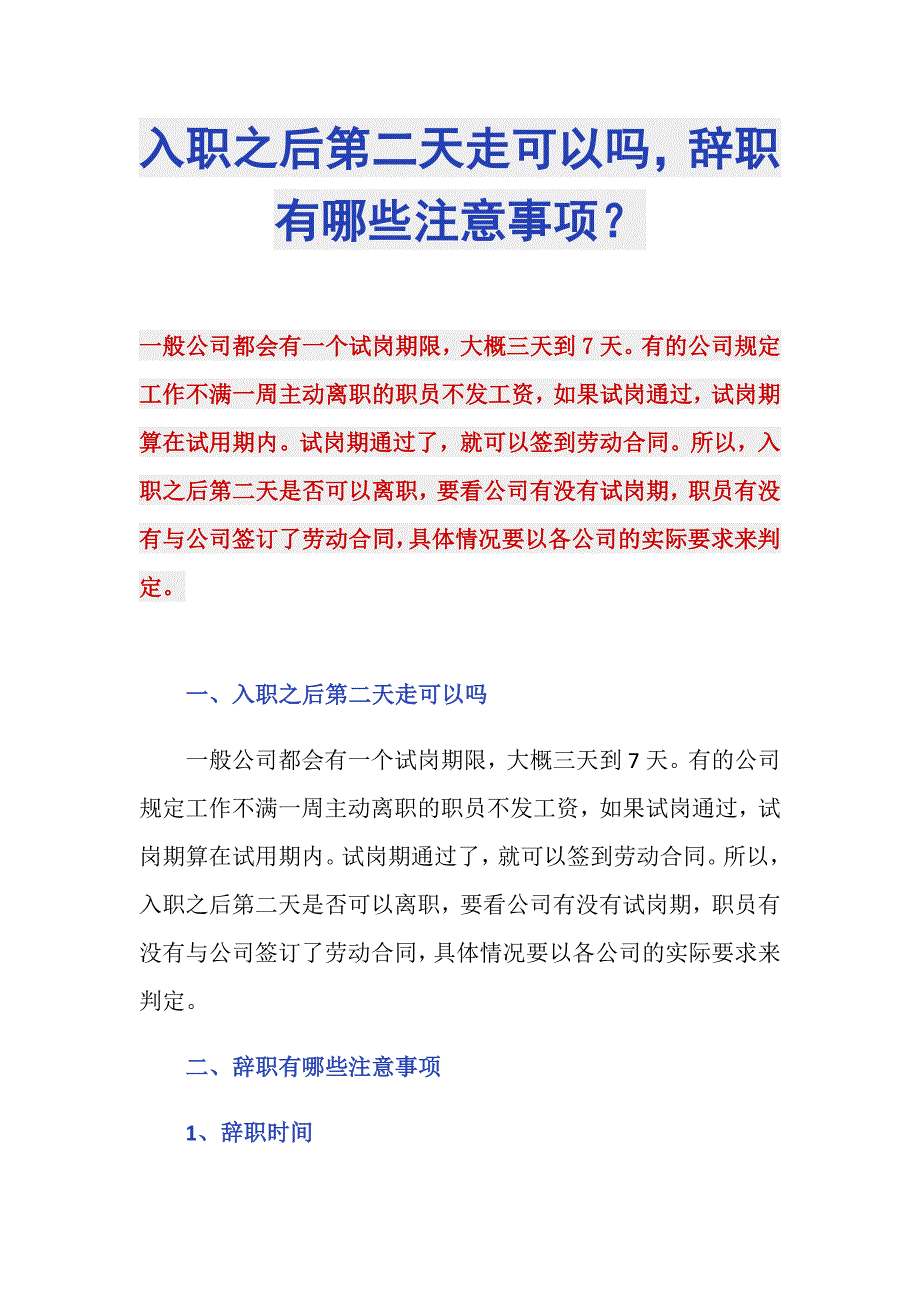 入职之后第二天走可以吗辞职有哪些注意事项？_第1页