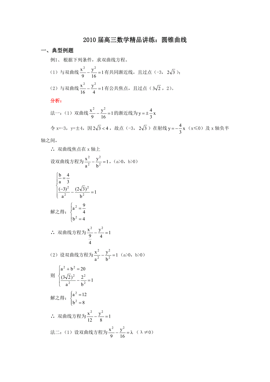 2010届高三数学精品讲练：圆锥曲线_第1页