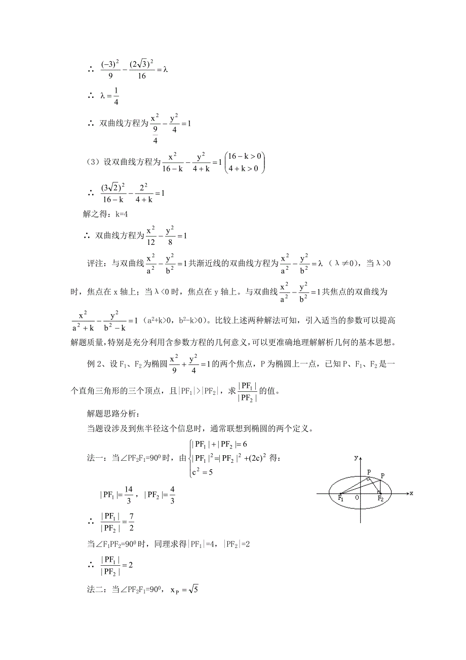 2010届高三数学精品讲练：圆锥曲线_第2页