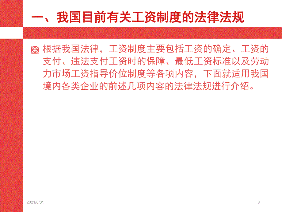 薪酬相关法律法规PPT课件_第3页