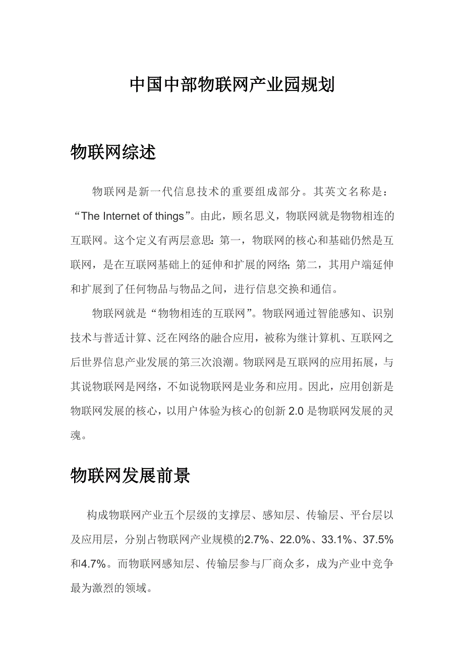 中国中部物联网产业园规划(初稿).doc_第1页