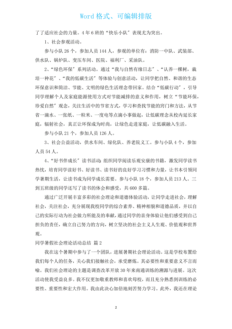 学生暑假社会实践活动总结（汇编12篇）.docx_第2页