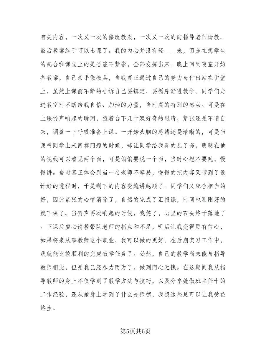 本科生教师学校实习工作总结范本（2篇）.doc_第5页