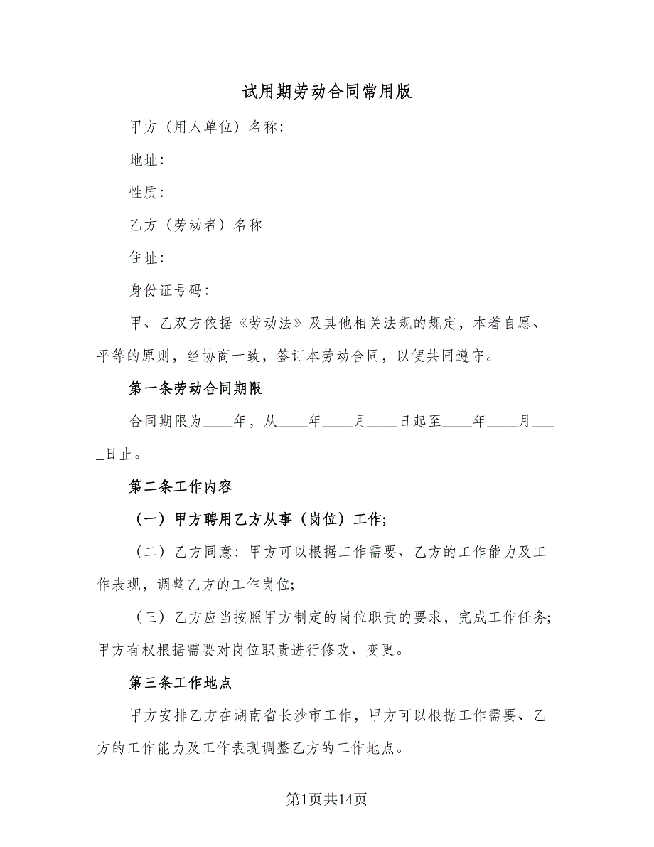 试用期劳动合同常用版（四篇）.doc_第1页