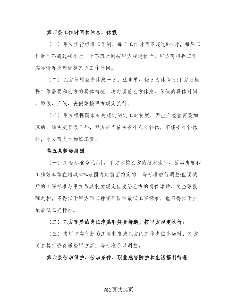 试用期劳动合同常用版（四篇）.doc_第2页