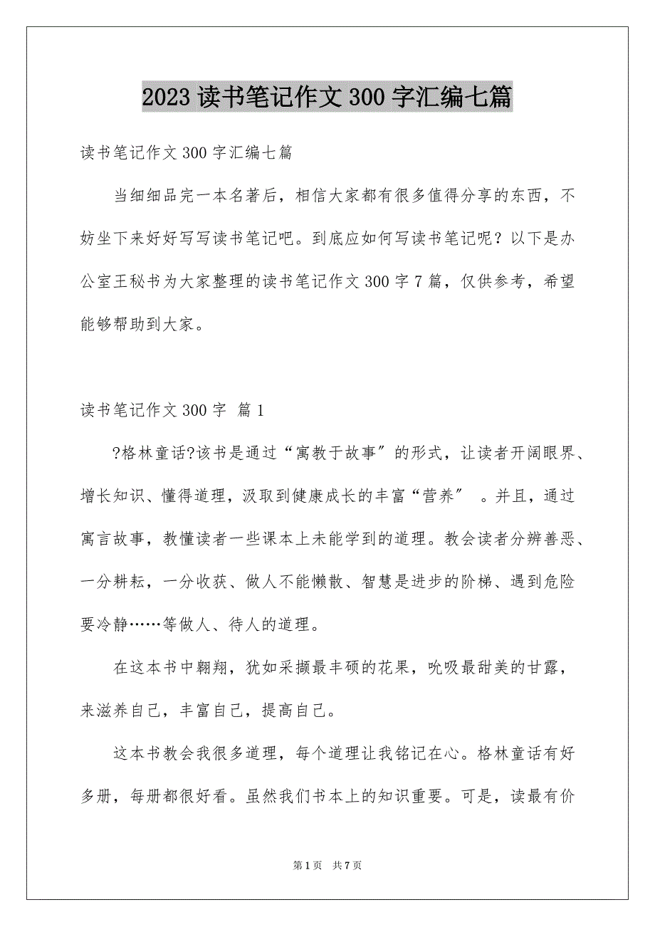 2023年读书笔记作文300字汇编七篇.docx_第1页