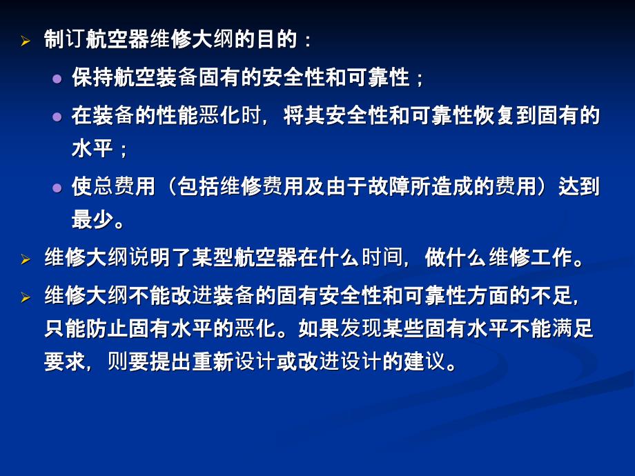 维修管理(第6次课)航空维修工程管理_第3页