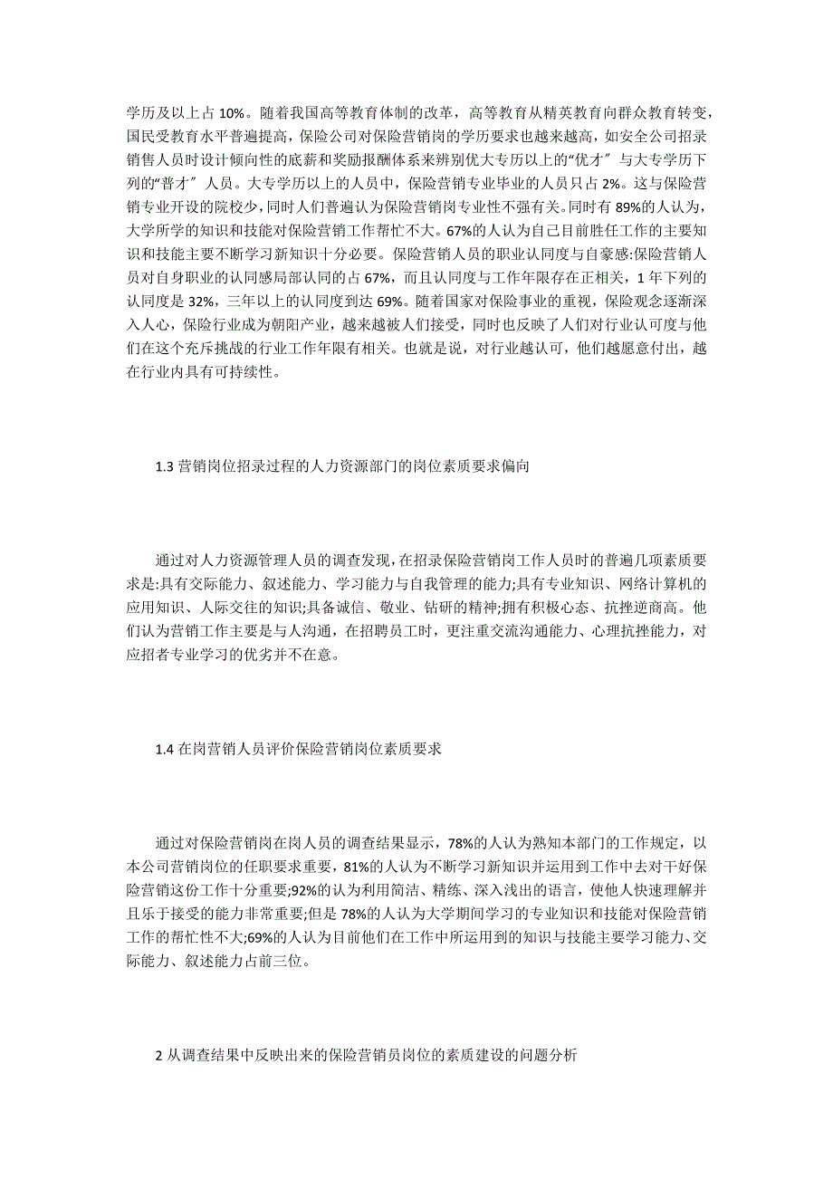 保险营销人才素质市场状况调查探析.doc_第2页