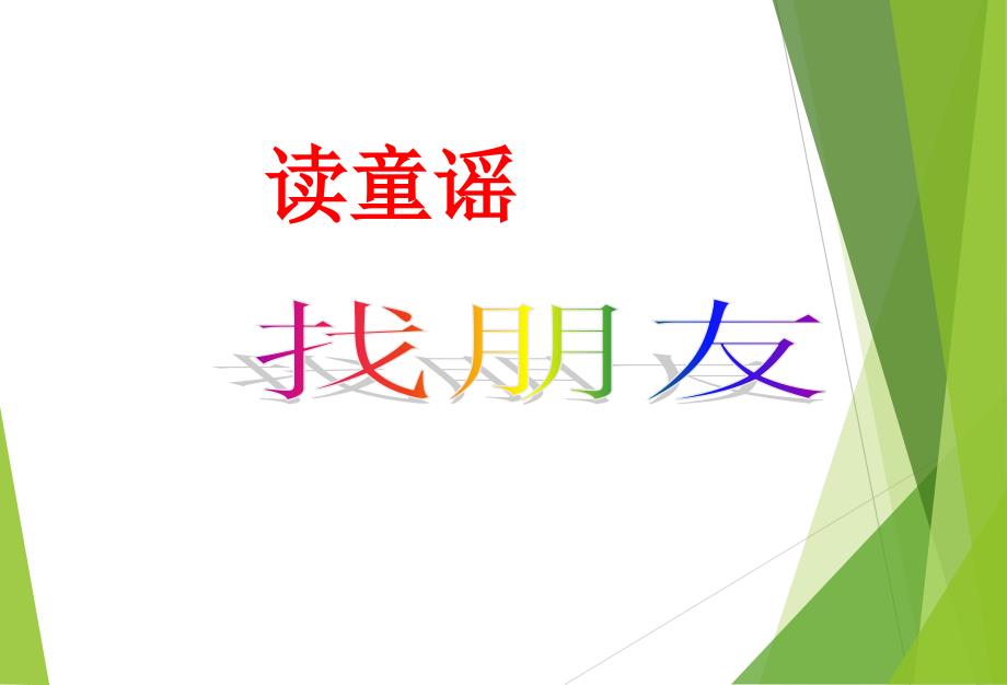 人教版音乐一上第3单元找朋友ppt课件1_第1页