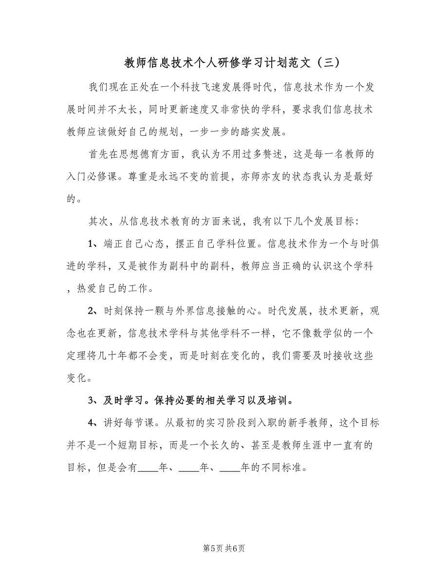 教师信息技术个人研修学习计划范文（3篇）.doc_第5页