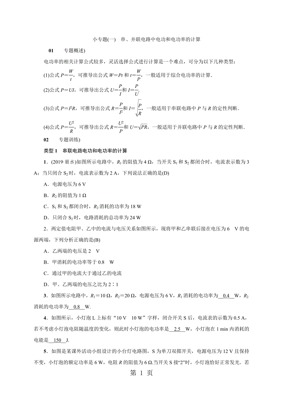 2023年人教版九年级物理下册练习小专题一　串并联电路中电功和电功率的计算.doc_第1页