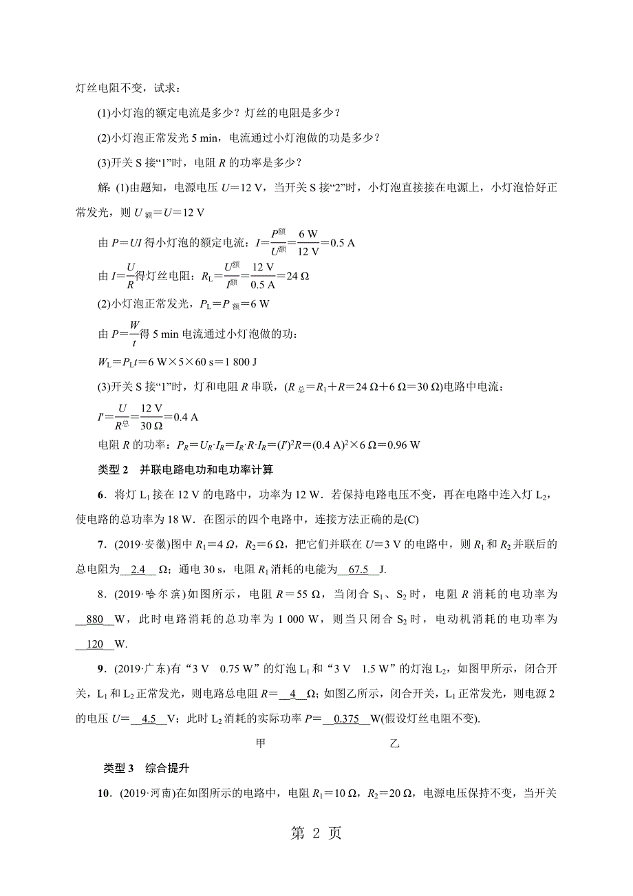 2023年人教版九年级物理下册练习小专题一　串并联电路中电功和电功率的计算.doc_第2页