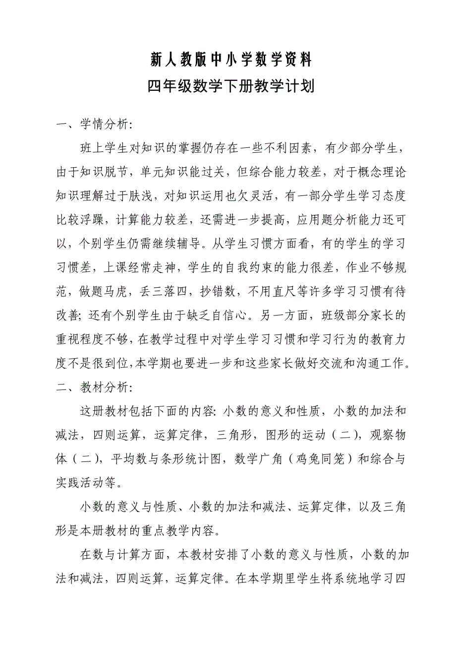 【新教材】人教版四年级下数学教学计划_第1页