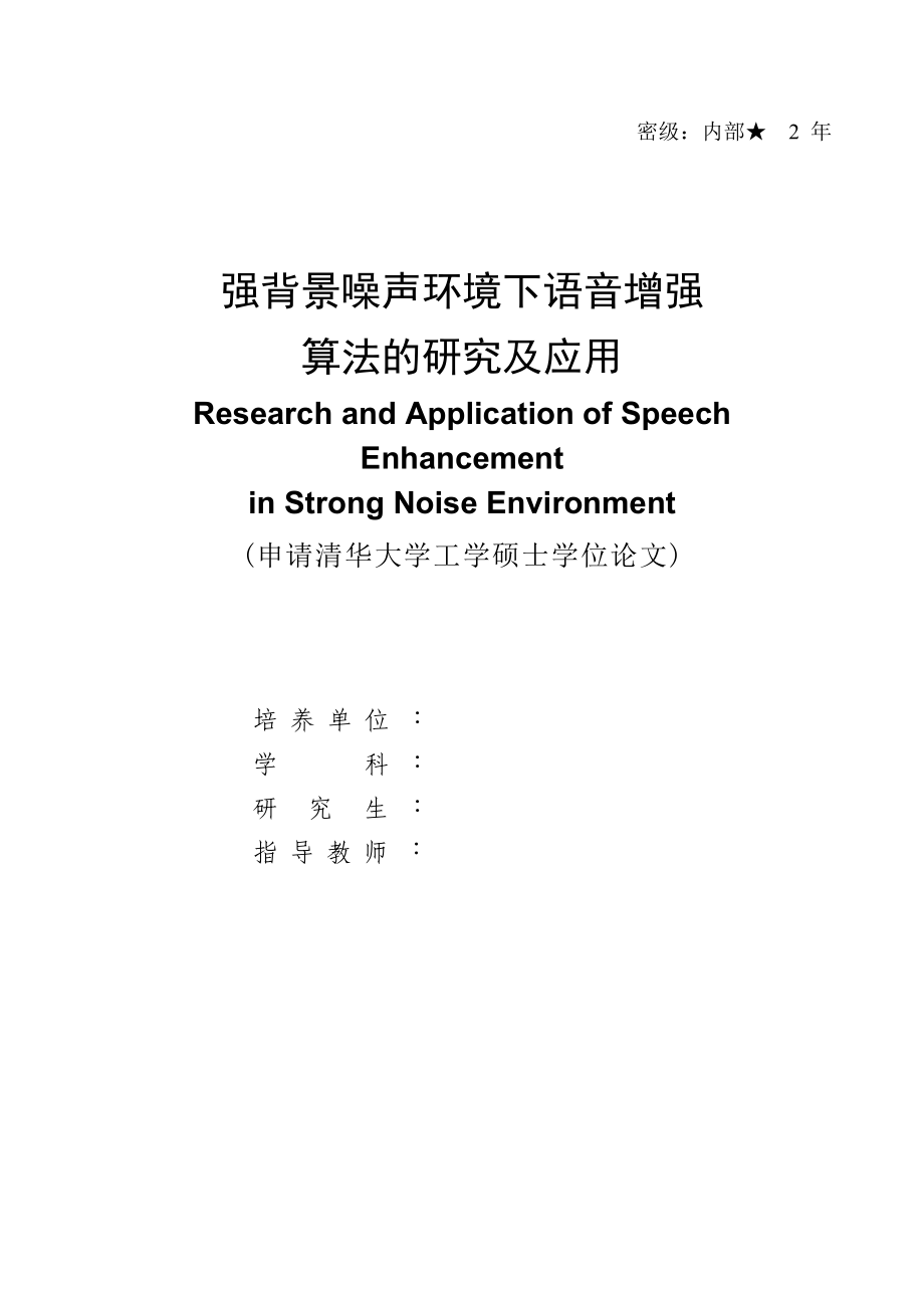 强背景噪声环境下语音增强算法的研究及应用毕业论文_第1页