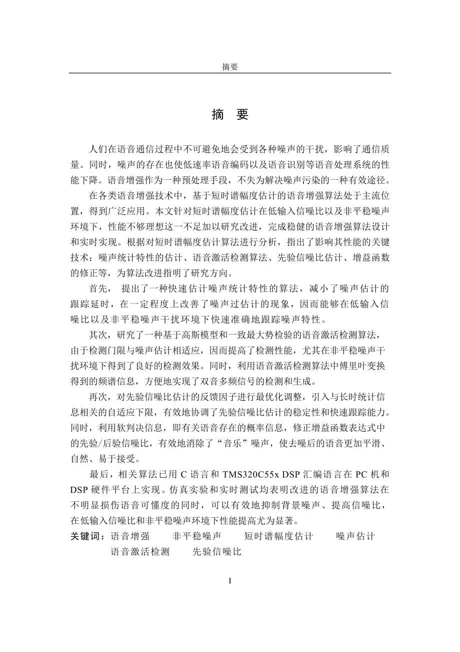 强背景噪声环境下语音增强算法的研究及应用毕业论文_第5页