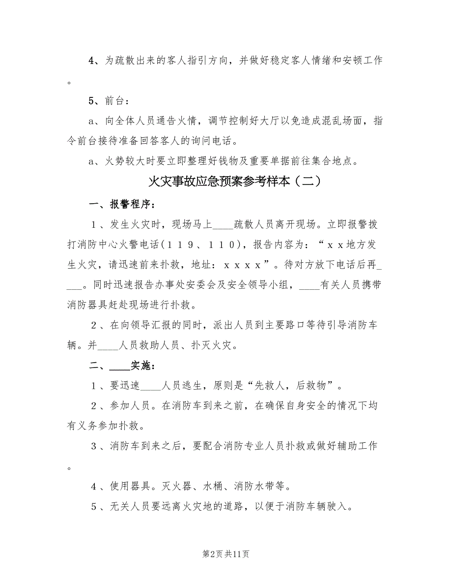 火灾事故应急预案参考样本（六篇）_第2页