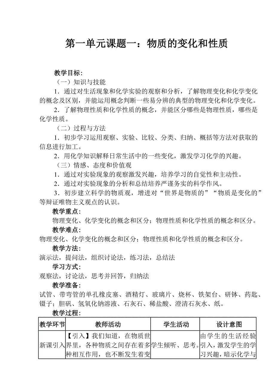 第一单元课题一：物质的变化和性质.docx_第1页