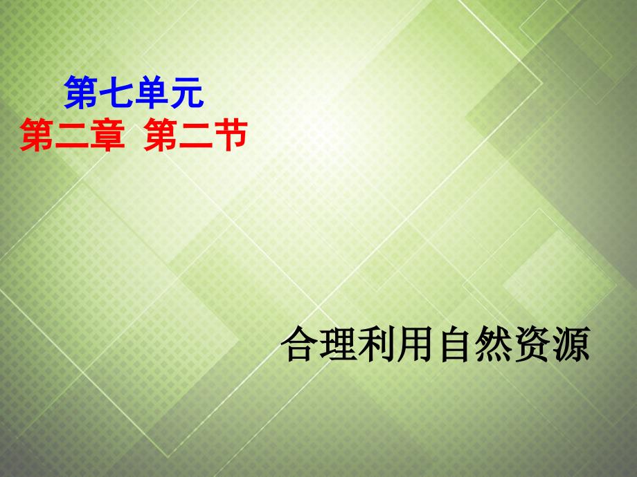 八年级生物下册 第七单元 第二章 第二节 合理利用自然资源课件 冀教版_第1页