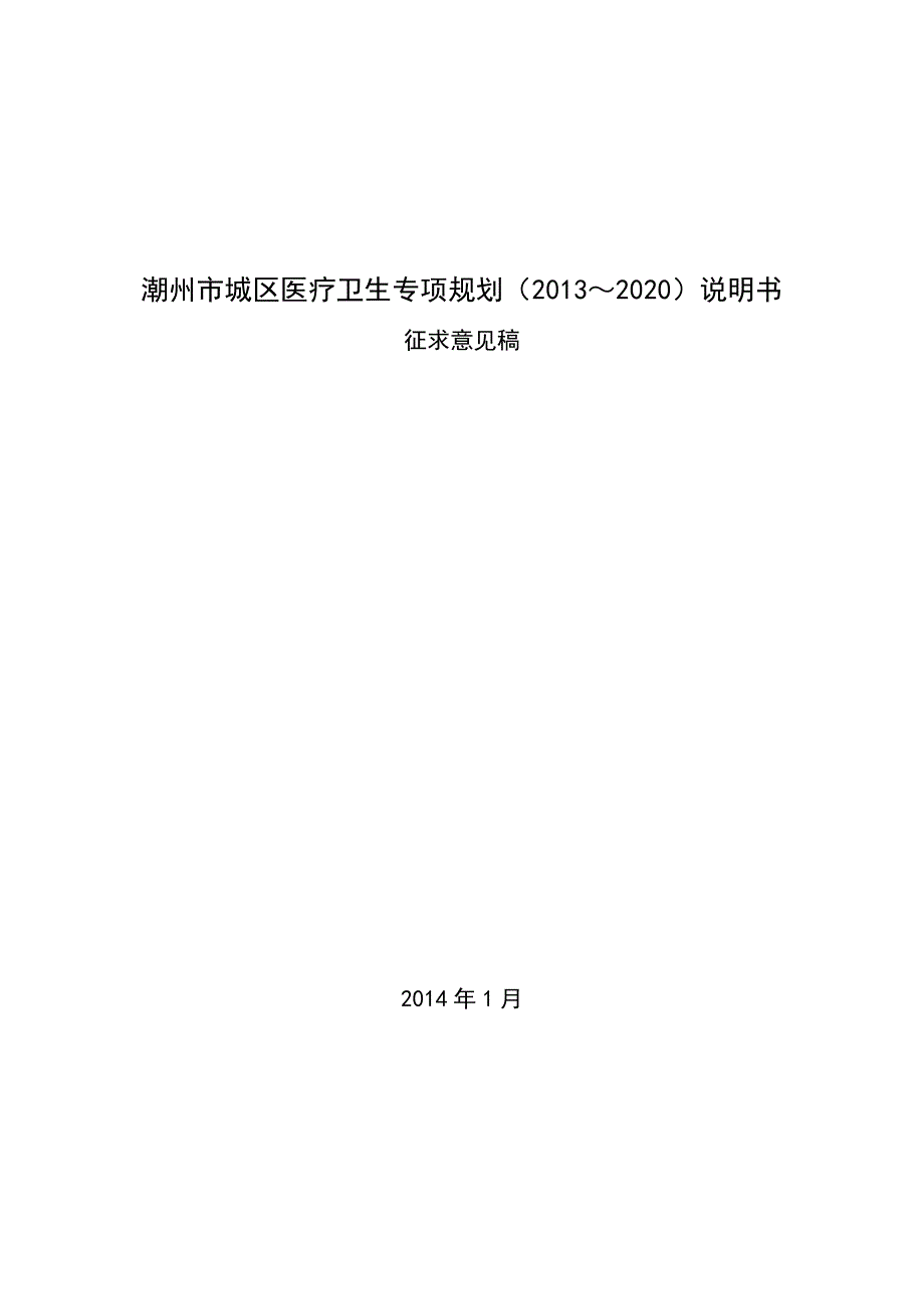 潮州市城区医疗卫生专项规划（2013~2020）说明书_第1页