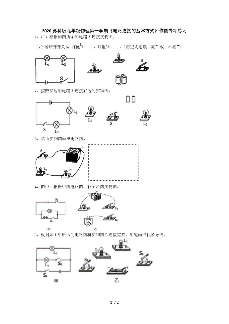 苏科版九年级物理第一学期电路连接的基本方式作图专项练习无答案_第1页