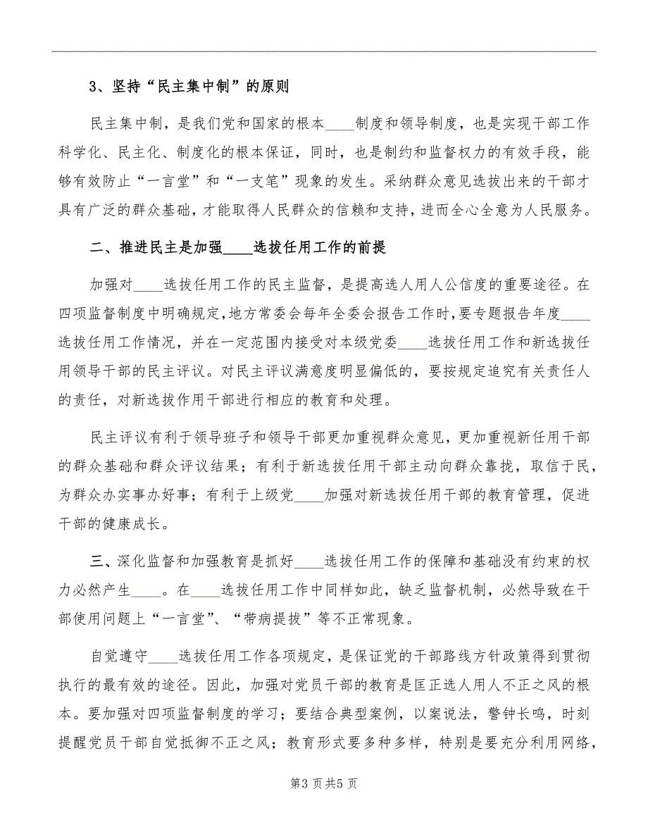 干部选拔任用工作政策法规心得体会模板_第3页