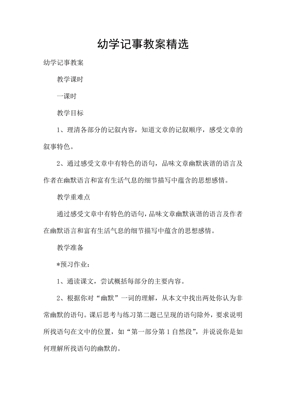 幼学记事教案精选.docx_第1页