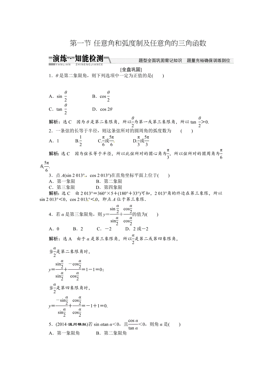 高考数学复习：第三章 ：第一节任意角和弧度制及任意角的三角函数演练知能检测_第1页