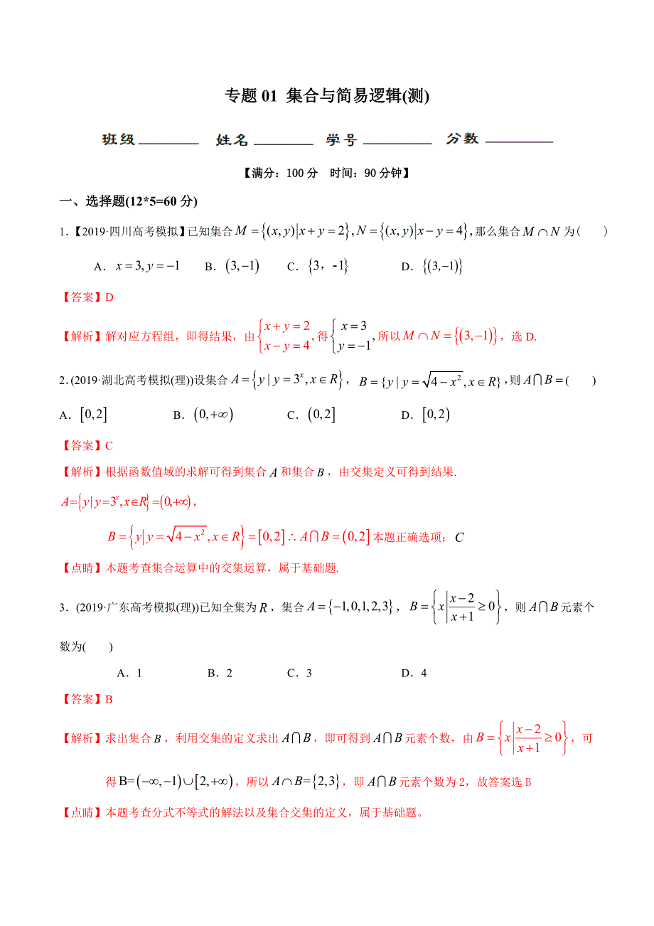 2020年高考数学(理)二轮复习讲练测 专题01 集合与简易逻辑（测）（解析版）_第1页