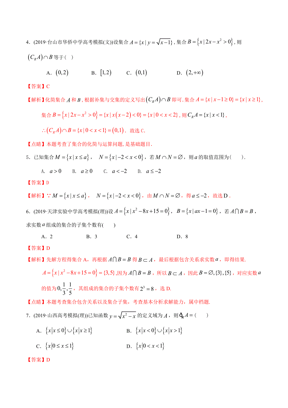 2020年高考数学(理)二轮复习讲练测 专题01 集合与简易逻辑（测）（解析版）_第2页