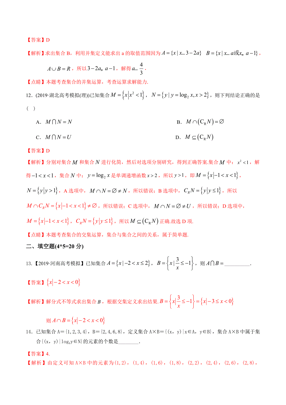 2020年高考数学(理)二轮复习讲练测 专题01 集合与简易逻辑（测）（解析版）_第4页