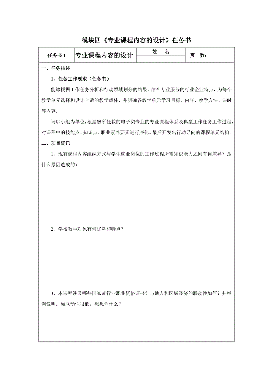 专业课程内容设计任务书模块_第1页