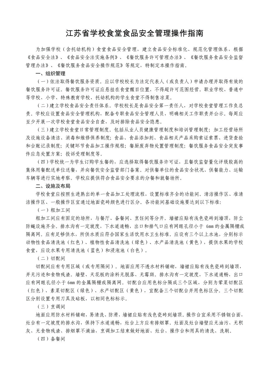 江苏省学校食堂食品安全管理操作指南_第1页