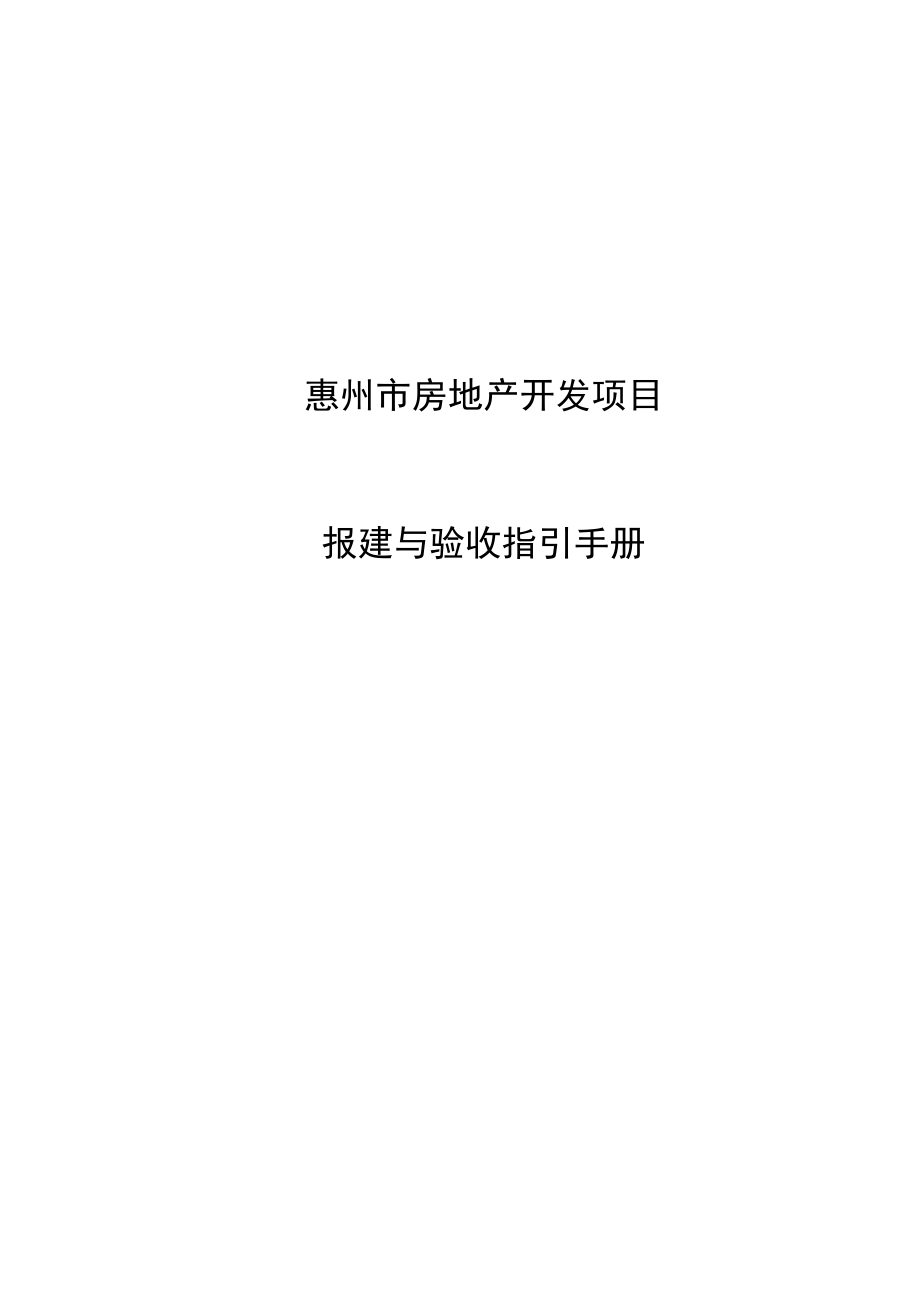 惠州房地产开发项目报建与验收指引手册_第1页